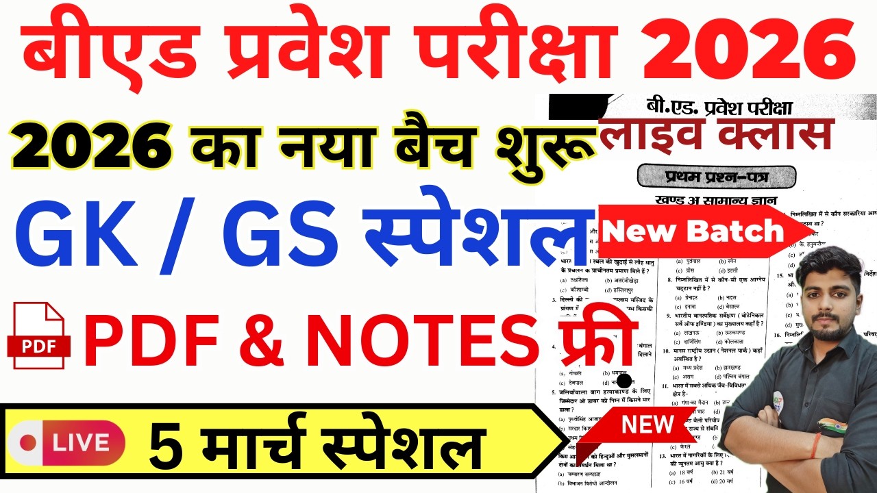 B.Ed 2026 |  B.Ed Entrance Exam 2026 || B.Ed Entrance GK / GS || UP B.Ed / Bihar B.ed  | 5 March
