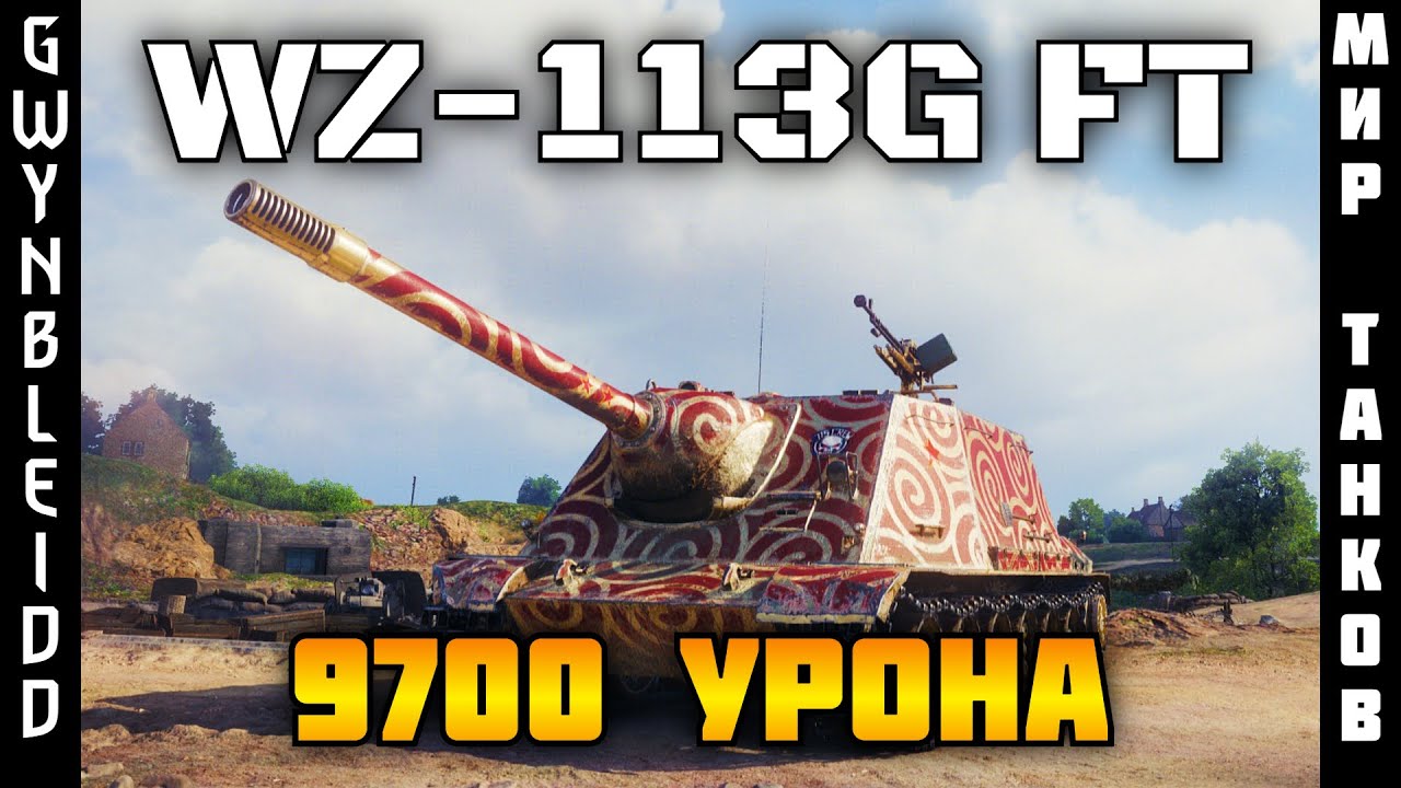 WZ-113G FT ТЁМНАЯ ЛОШАДКА ИГРЫ | 9700 УРОНА НА ЛЕГКЕ