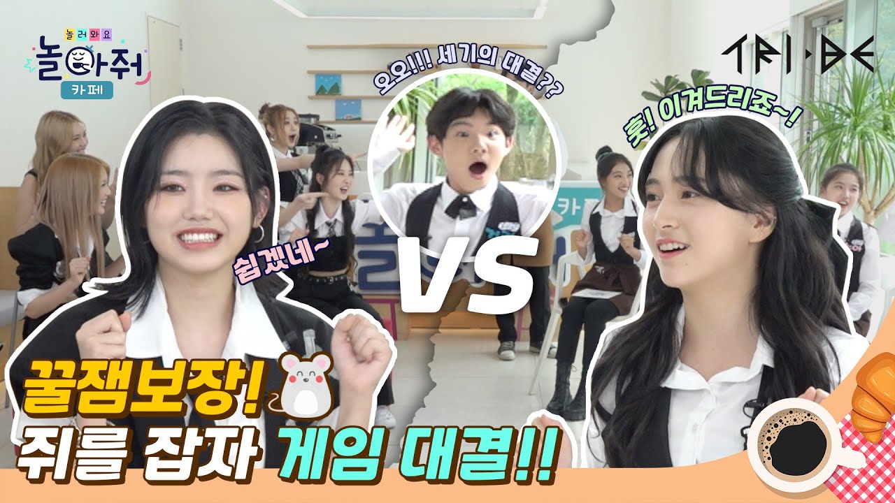 추억의 게임! 쥐를 잡자 찍찍찍🐭 | TRI.BE(트라이비) "KISS💋" 안무 배우기 | ☕️놀러와요 놀아줘카페 3화