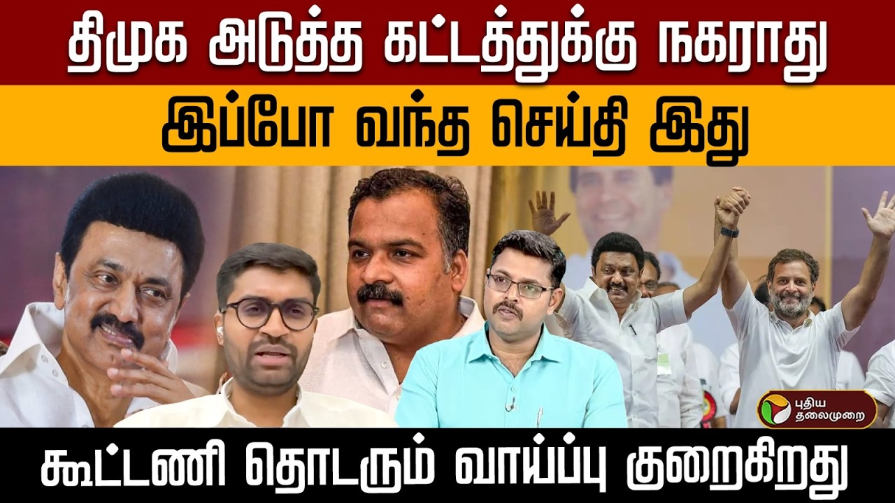 திமுக அடுத்த கட்டத்துக்கு நகராது இப்போ வந்த செய்தி இது கூட்டணி தொடரும் வாய்ப்பு குறைகிறது | PTD