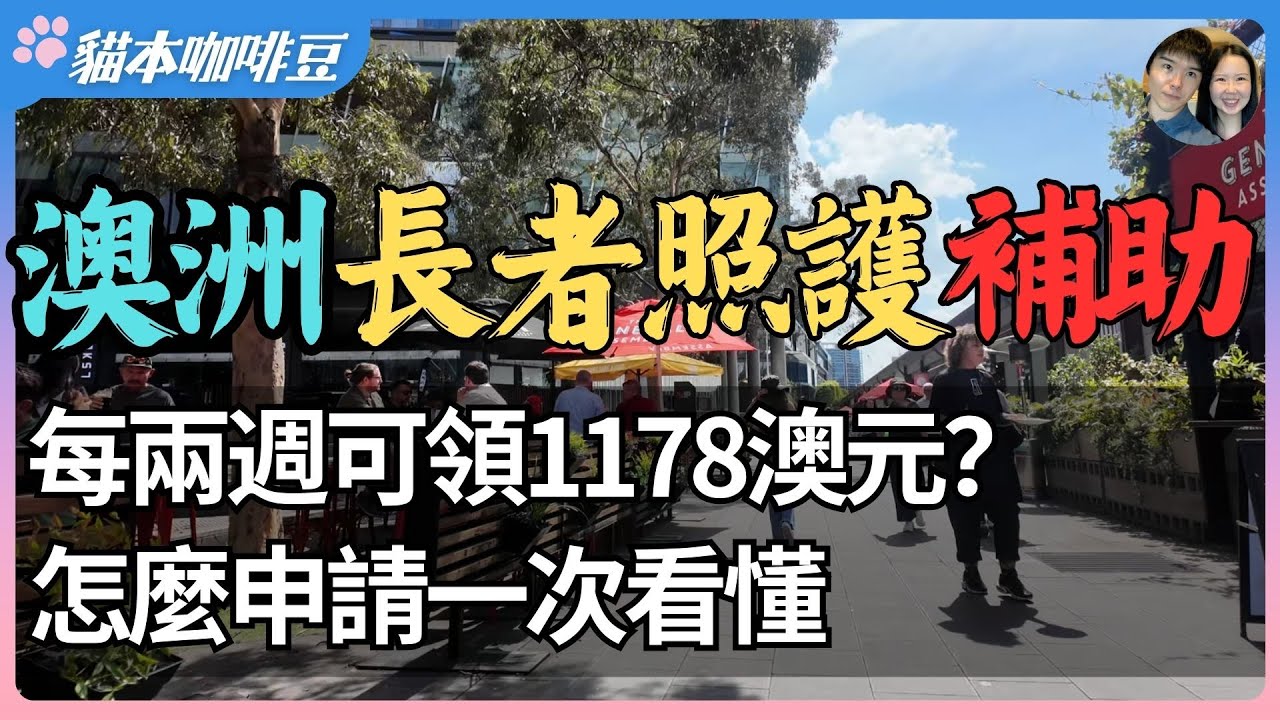 2026年澳洲长者照护补助金全解析｜谁有资格申请，金额如何计算，收入与资产测试标准一次看懂｜长者家庭需要了解的关键知识 | 澳洲与新西兰移民生活深度分享 | 猫本咖啡豆