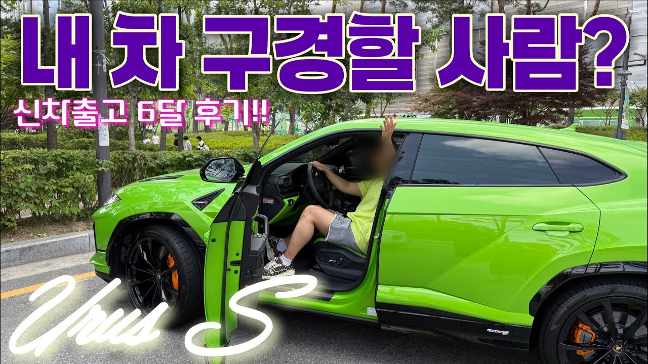 람보르기니 우루스S 신차출고 6달후기!!