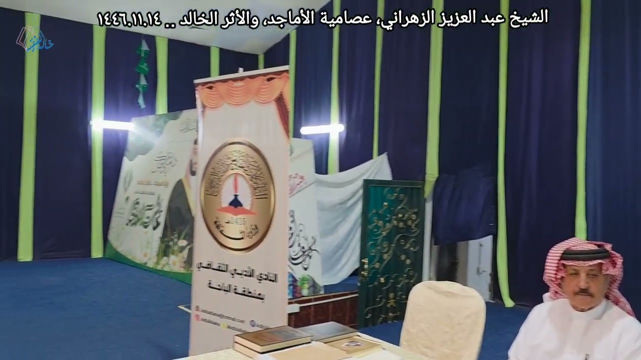 الشيخ عبد العزيز الزهراني، عصامية الأماجد، والأثر الخالد .. ١٤٤٦.١١.١٤