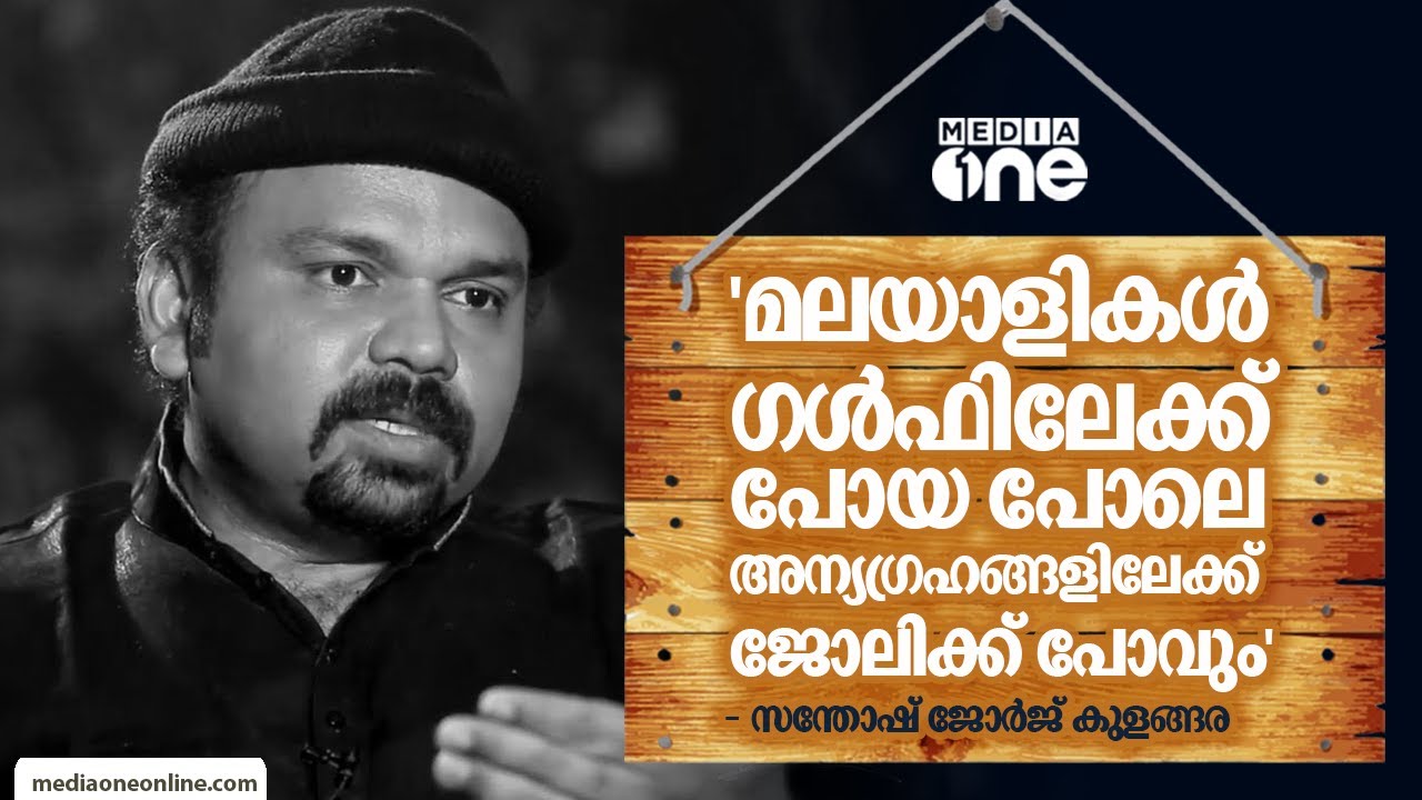 'മലയാളികള്‍ ഗള്‍ഫിലേക്ക് പോയ പോലെ അന്യഗ്രഹങ്ങളിലേക്ക് ജോലിക്ക് പോവും'; സന്തോഷ് ജോര്‍ജ് കുളങ്ങര