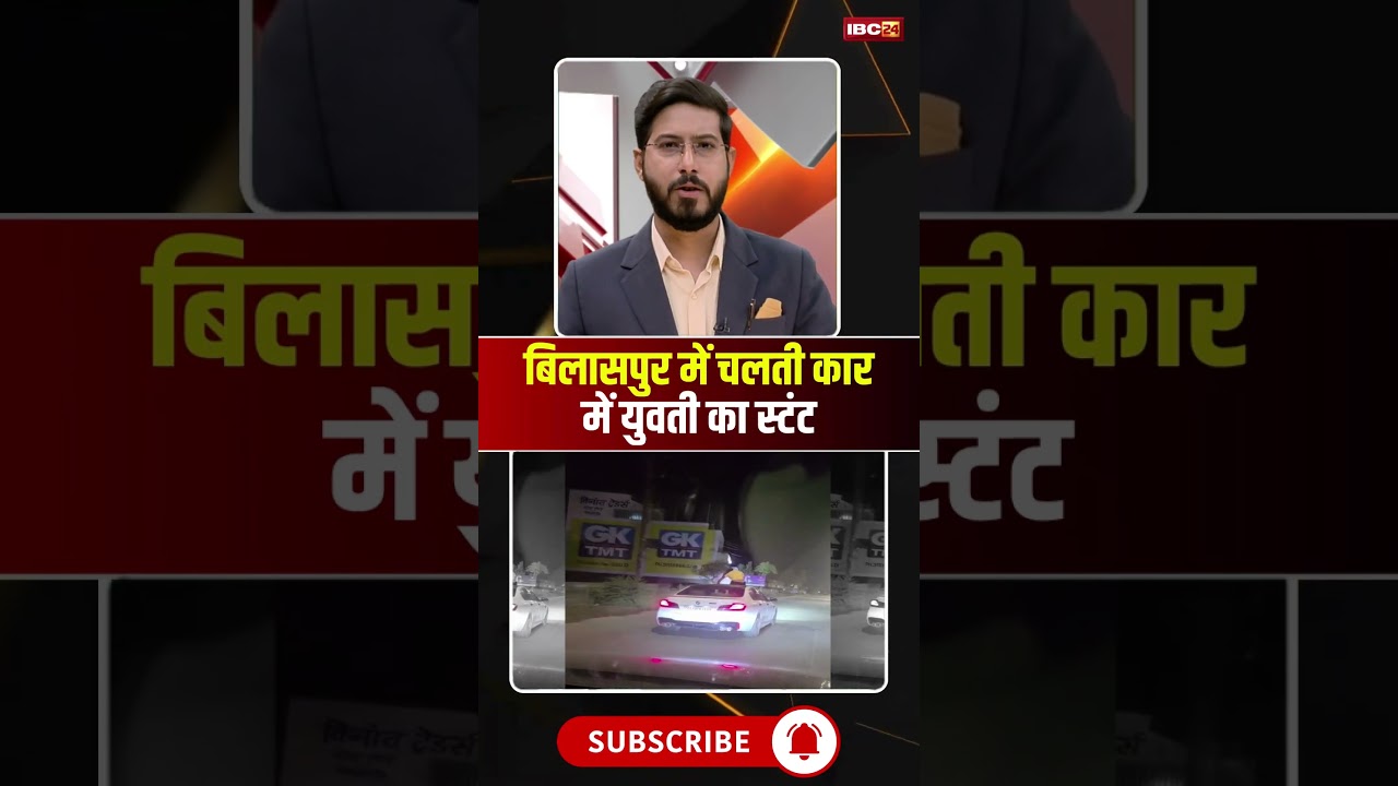 Chhattisgarh: बिलासपुर में चलती कार में युवती का स्टंट #cgnews #bilaspur #carstunt #stunt #viralnews