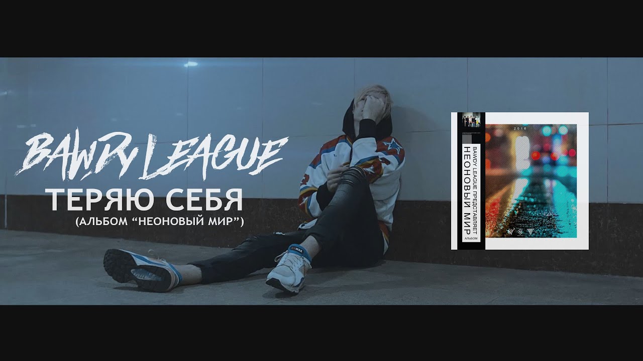 BAWDY LEAGUE - теряю себя