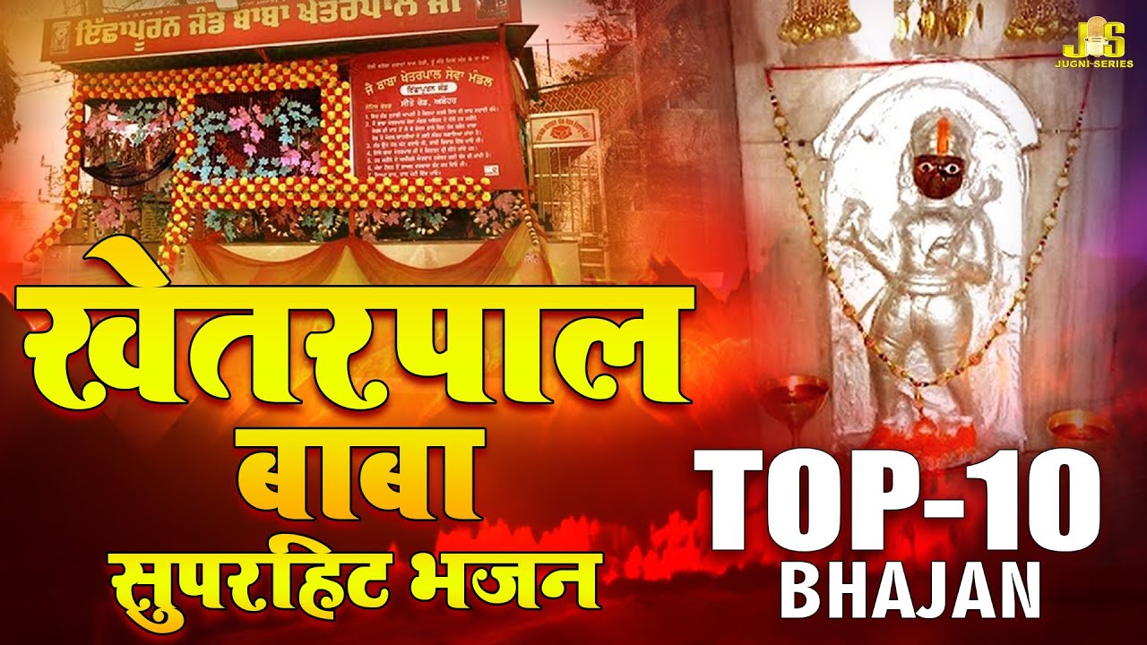 खेत्रपाल के सुपरहिट भजन | Top 10 Khetarpal Bhajan | 2025 Baba Khetarpal Jukebox | Khetarpal