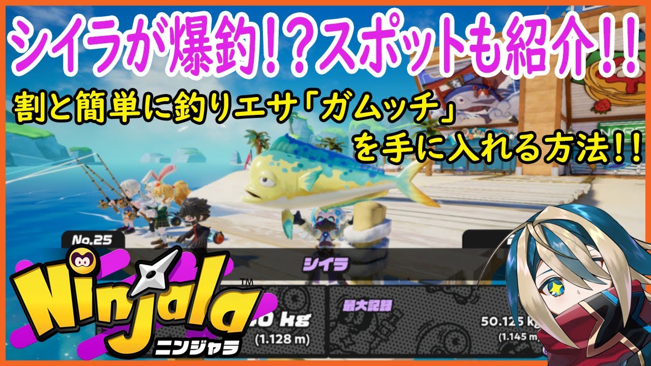 【Ninjala】爆釣スポット情報も・・・！？釣りミッションでガムッチのエサを簡単に入手する方法！【ニンジャラ】