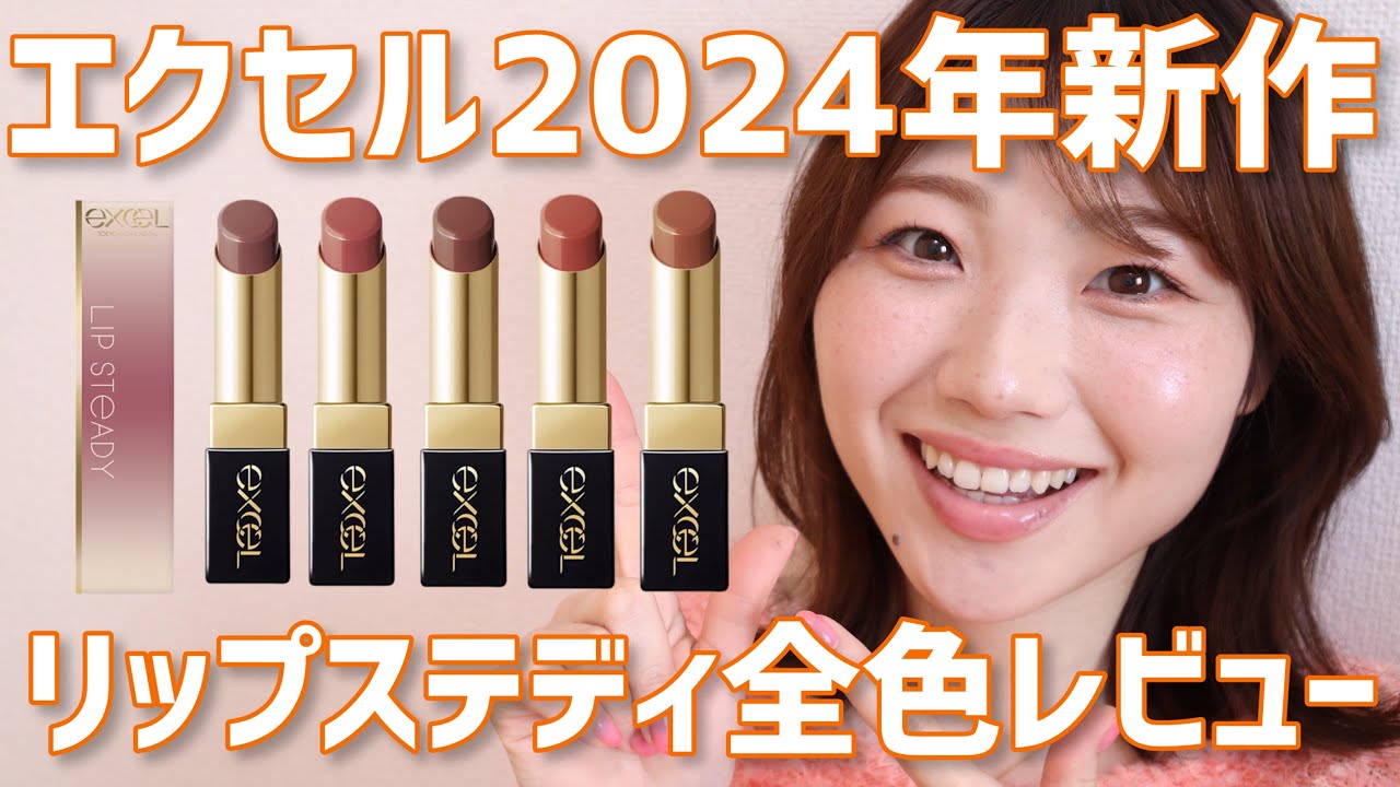 【全色レビュー】エクセル新作リップがつやぷるで可愛い！！マキアージュと比較も◎【サナ エクセル｜リップステディ】