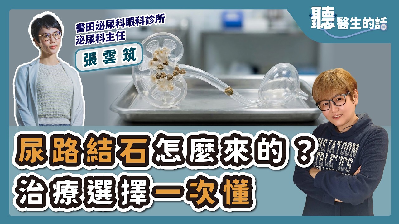 '26.02.12【愛健康│聽醫生的話】張雲筑醫師談「尿路結石怎麼來的？治療選擇一次懂」
