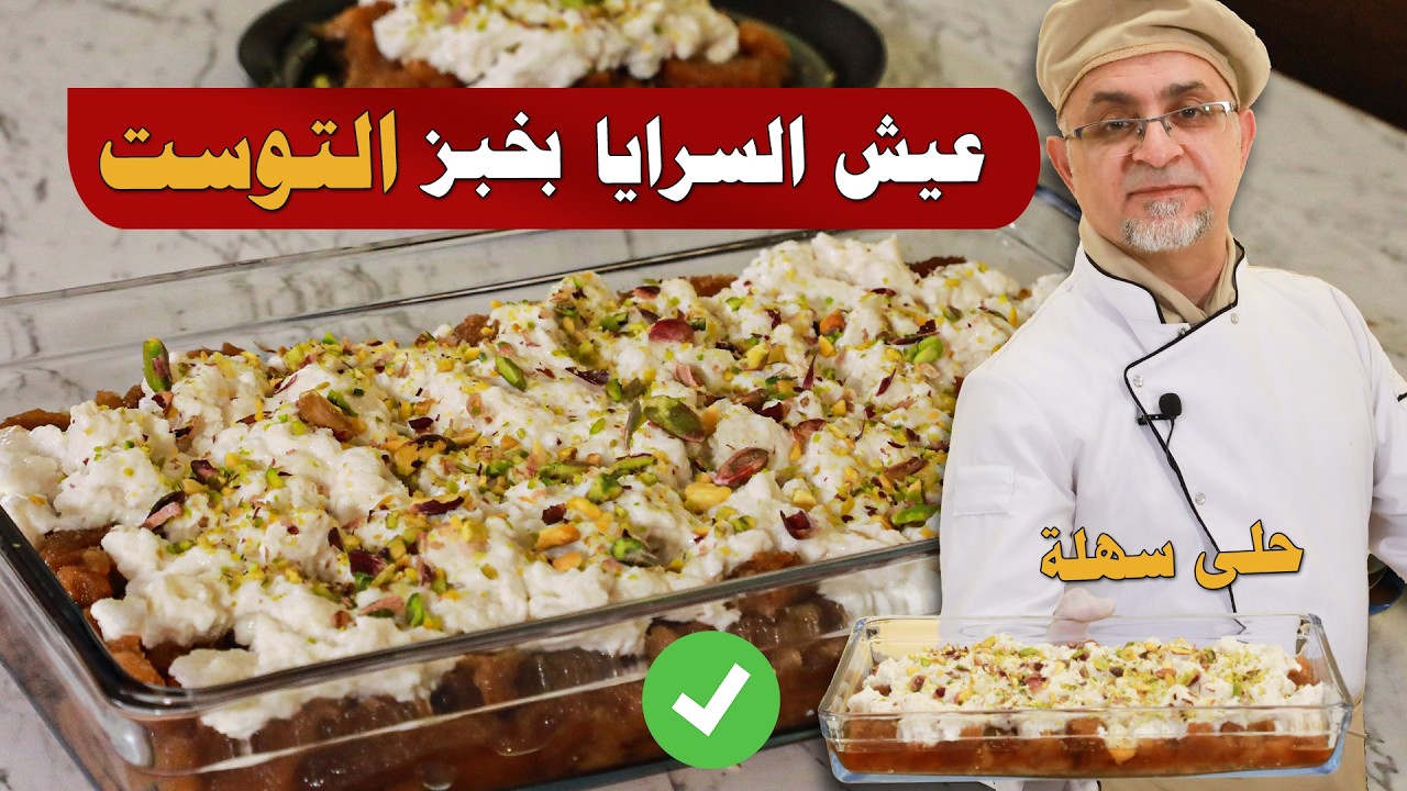 عندك توست وحليب؟ حضر أطيب عيش السرايا مع القشطة بالبيت! حلى صحية ولذيذة 🍰✨