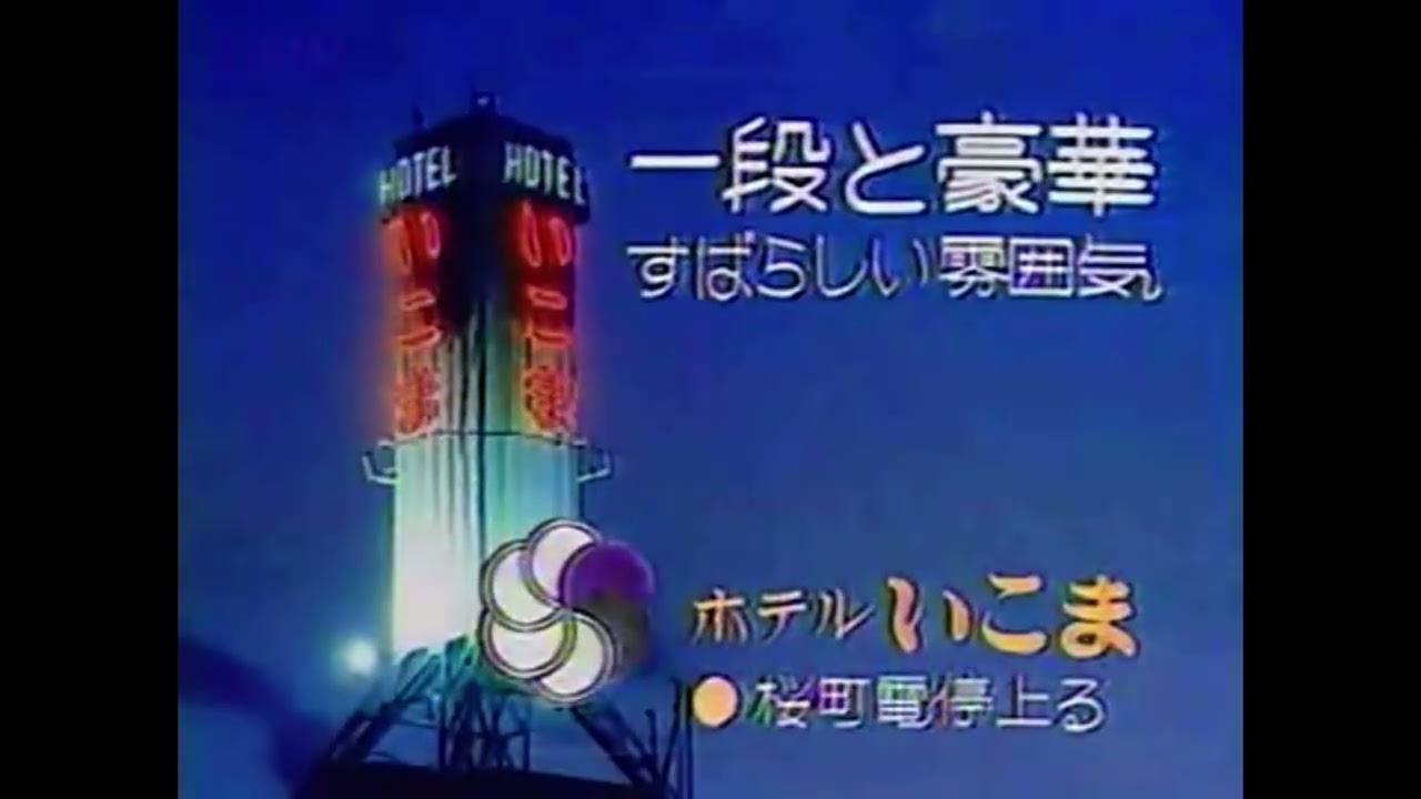 ホテルいこま　CM