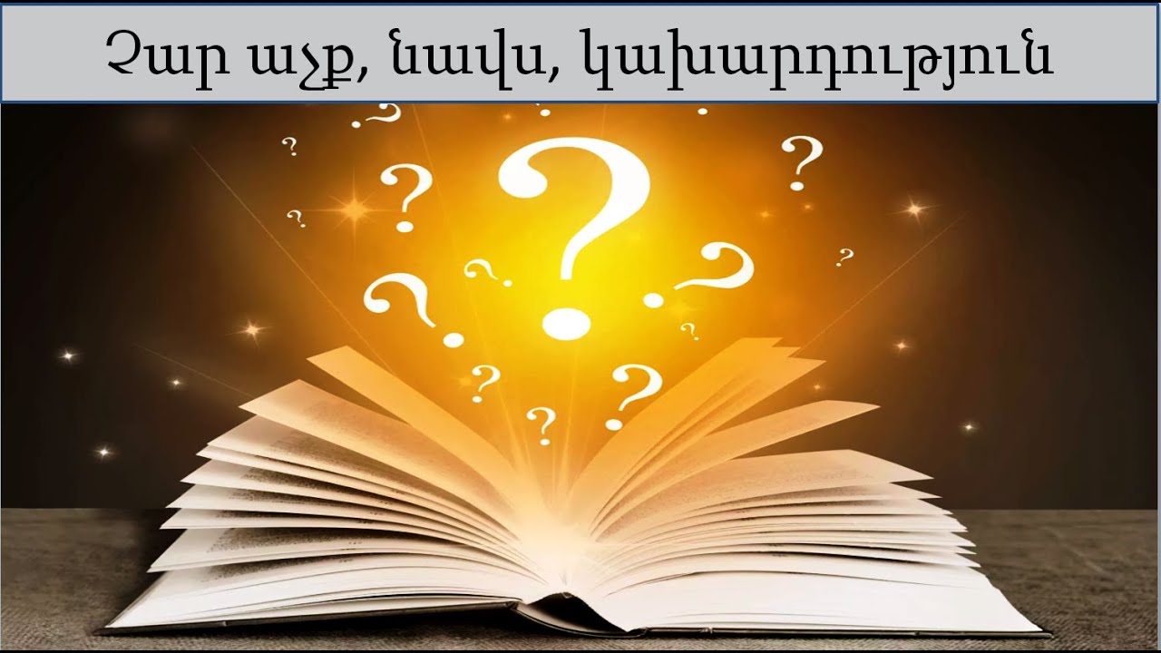 94  Չար աչք, նավս, կախարդություն, մոգական ազդեցություններ: Ինչպես են արվում և ինչպես պաշտպանվել: