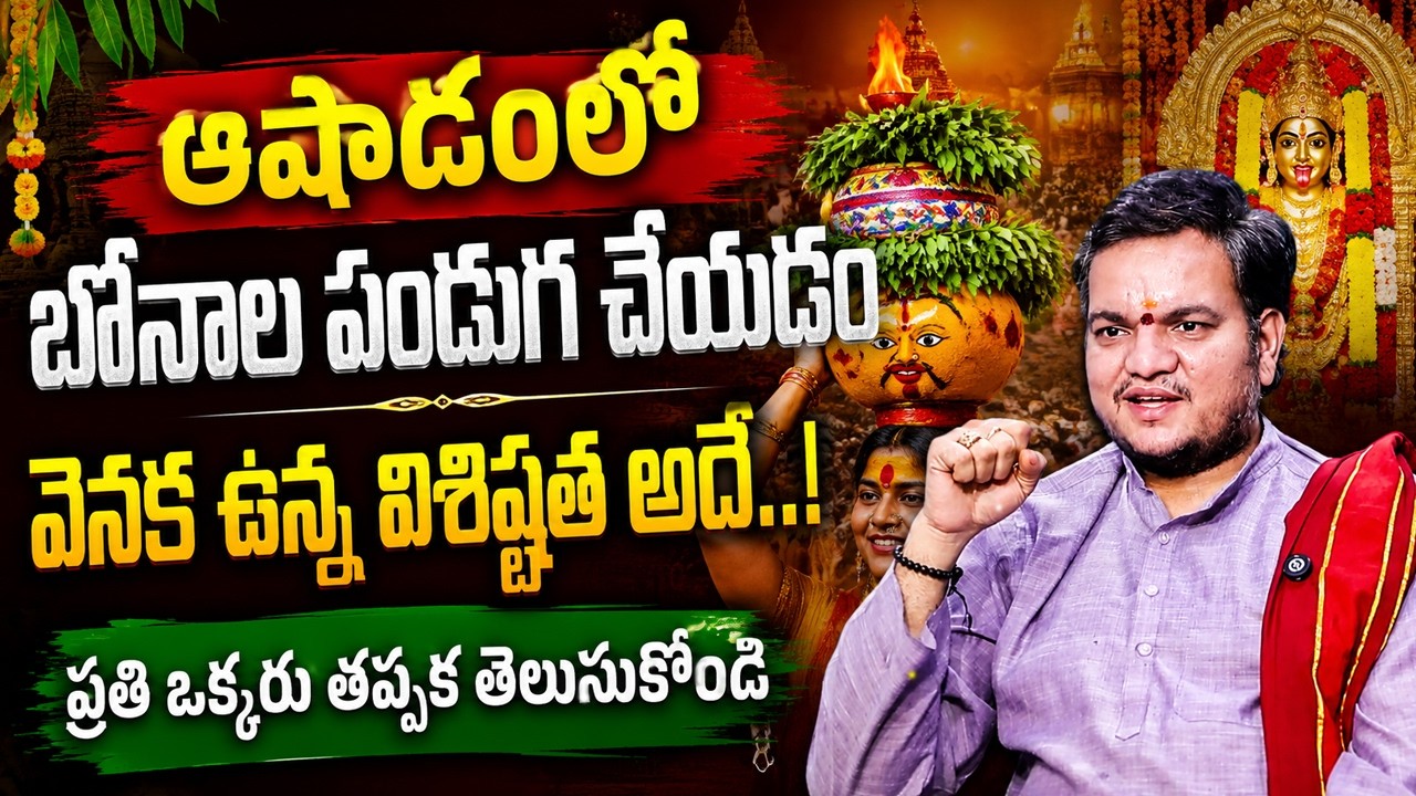 Ashada Masam Bonalu 2026 - ఆషాడంలో అమ్మవారికి బోనాలు ఎందుకు చేస్తారు? |Importance Of Ammavari Bonam
