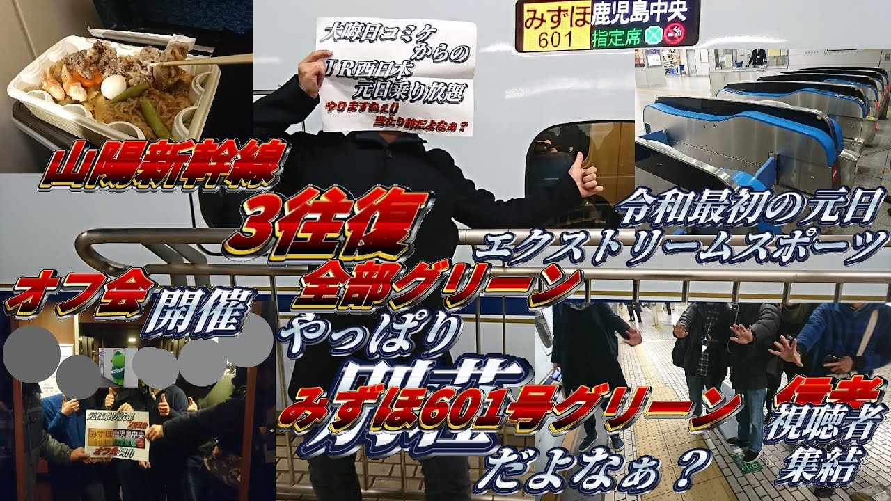 元日・JR西日本乗り放題きっぷの旅2020　山陽新幹線編＃１