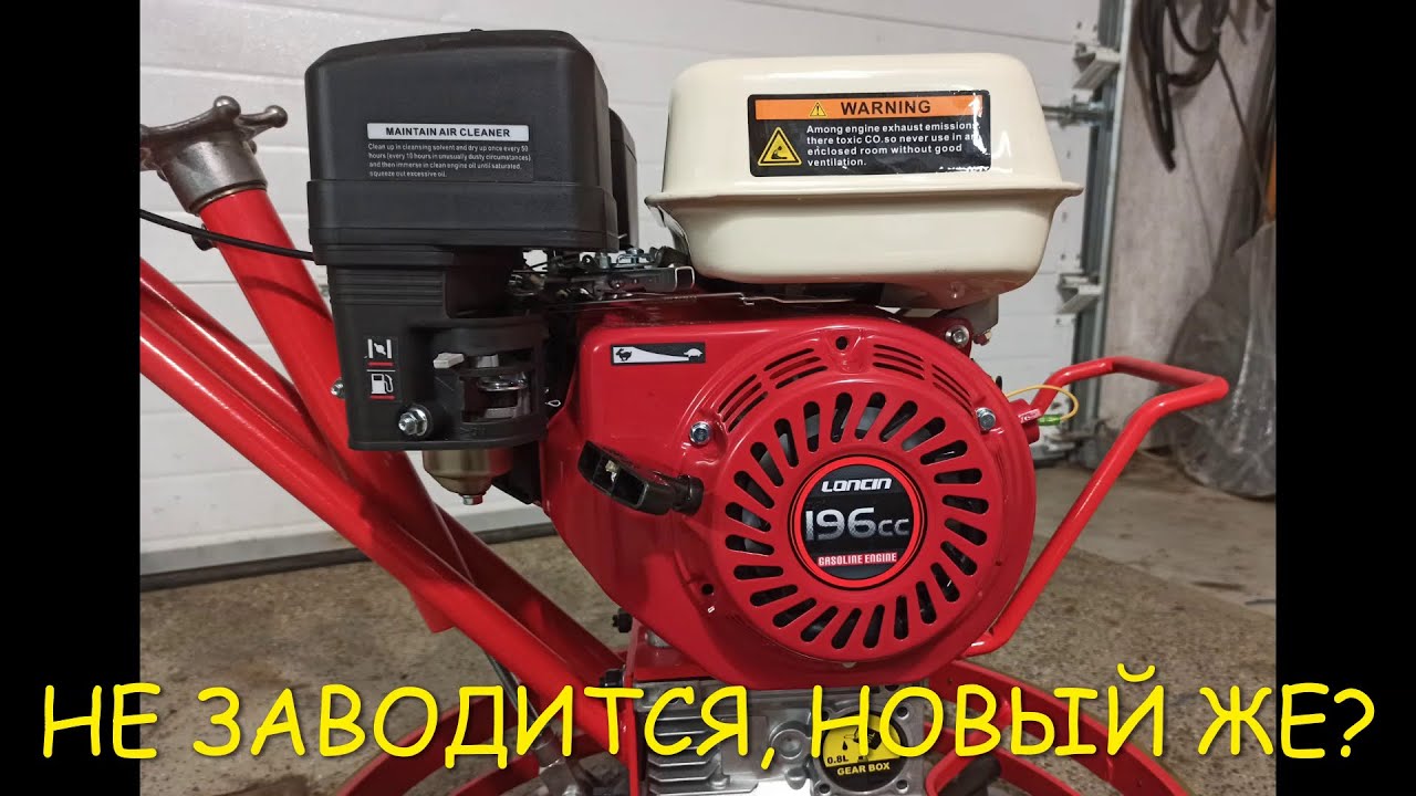 Двигатель Loncin 196 CC не запускается, причина?