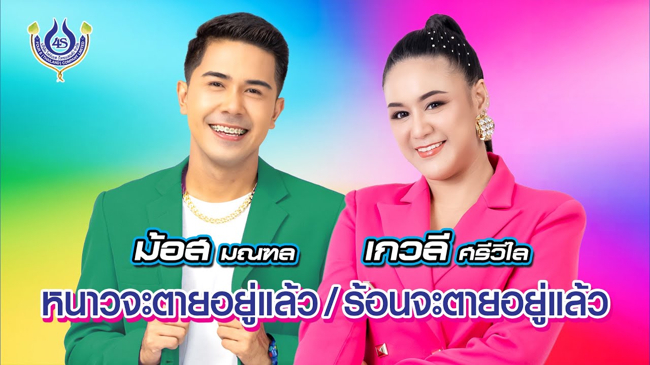 หนาวจะตายอยู่แล้ว | ร้อนจะตายอยู่แล้ว - ม้อส มณฑล | เกวลี ศรีวิไล【Official MV】