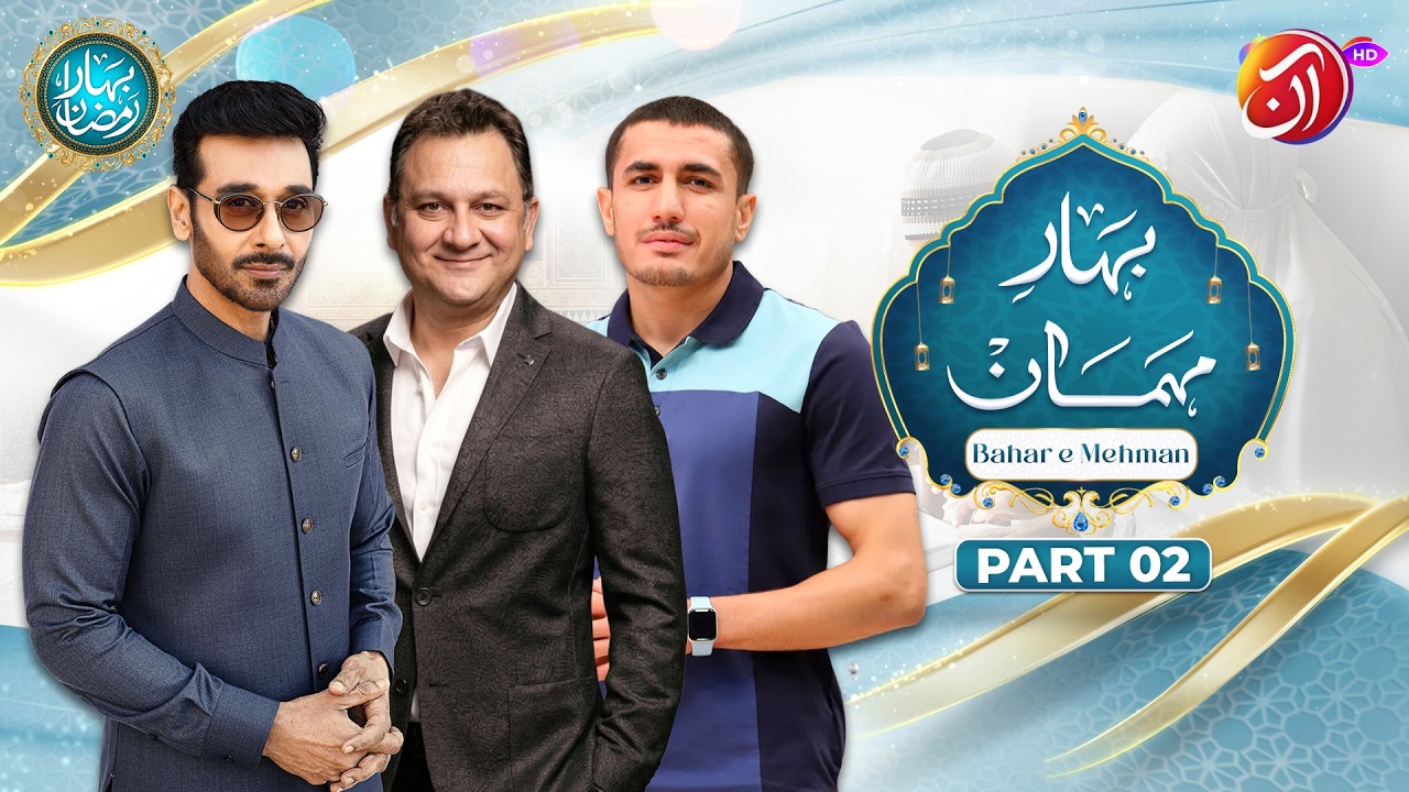 Bahar-e-Mehman Part 2 | 18th Ramadan | Faysal Quraishi With Dr. Nauman Niaz & Nisar Ahmed | Aan TV