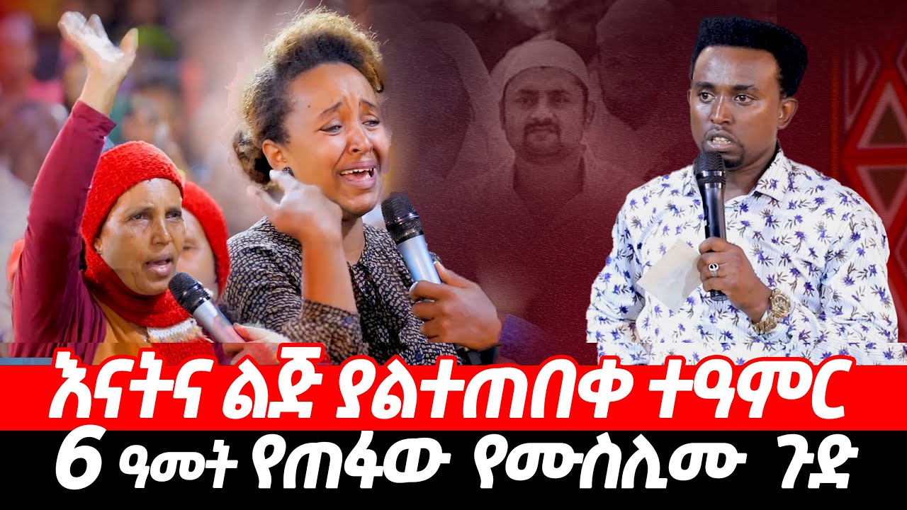 እናትና ልጅ ያልተጠበቀ ተዓምር 6 ዓመት የጠፋው የሙስሊሙ ጉድ PROPHET MENTESNOT BEDILU