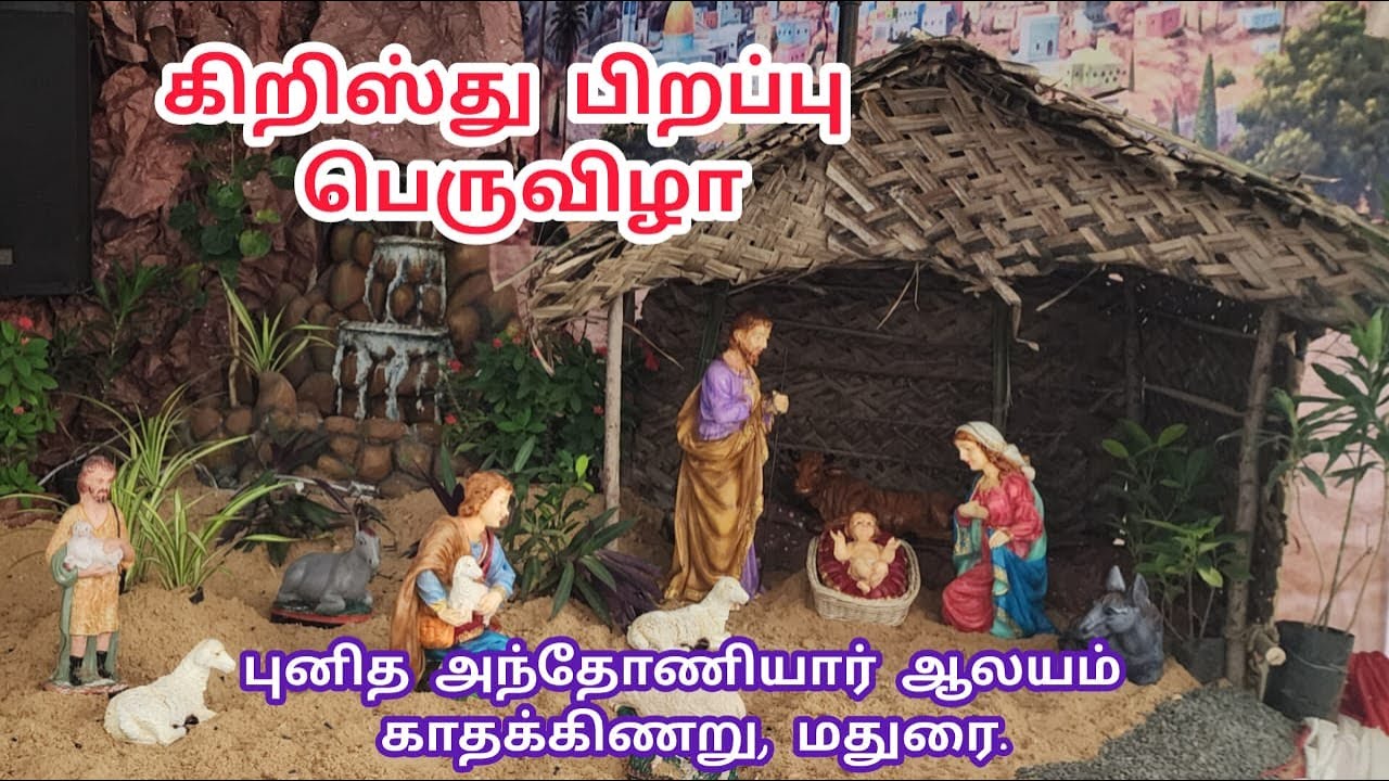 கிறிஸ்து பிறப்பு பெருவிழா + புனித அந்தோணியார் ஆலயம் காதகிணறு மதுரை.