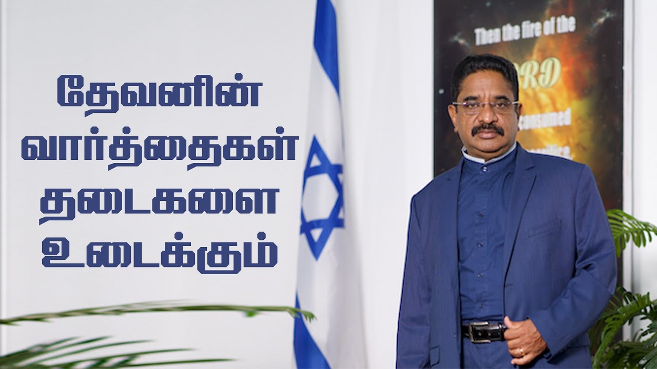 தேவனின் வார்த்தைகளை சுமந்தால் தடைகள் உடையும் | Ps. Suresh Ramachandran Tamil Message