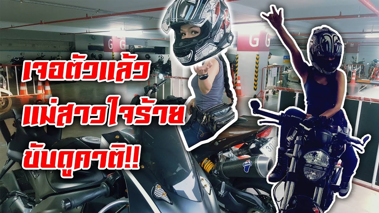 หญิงนิรนาม ขับดูคาติมาขอสารภาพ !! ว่าปวด........... // R6 2017