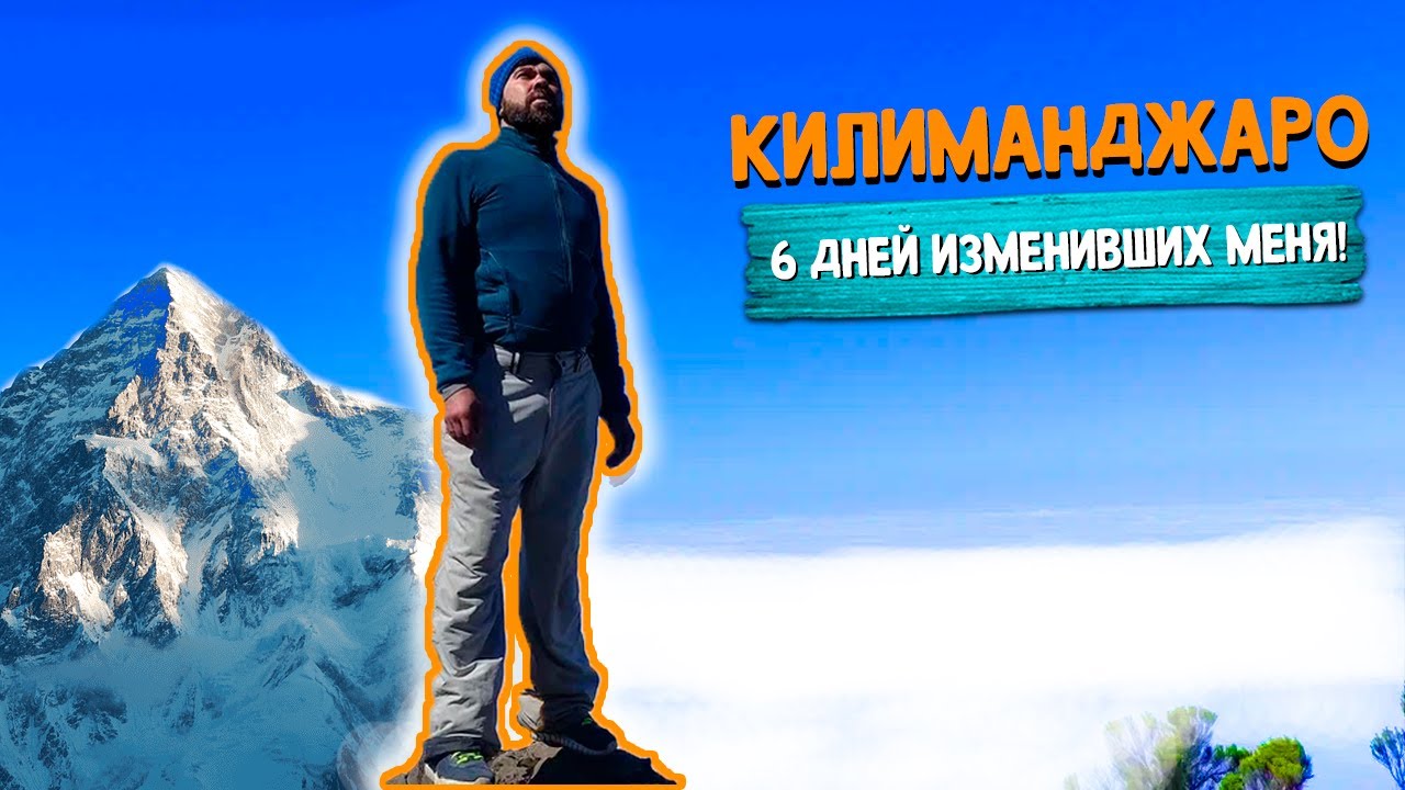 Вулкан Килиманджаро. О чем молчат при покорении самой высокой горы Африки.