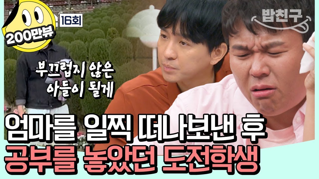 [#밥친구] 역대급 노베이스 재수생의 등장 😮 50일 안에 수학 8등급에서 5등급, 가능할까?! | [Re: open] 성적을 부탁해 티처스 16회