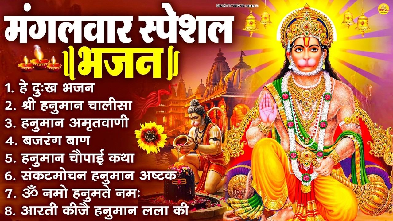 मंगलवार भक्ति भजन : हनुमान चालीसा, हे दुःख भंजन, बजरंगबाण, हनुमान अष्टक, हनुमान अमृतवाणी व आरती