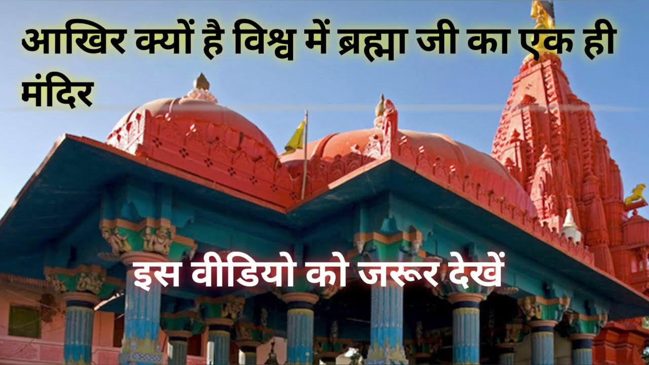 आखिर क्यों है पूरे विश्व में ब्रह्मा जी का एक ही मंदिर? Aakhir kyon Hai Brahma ji ka ek hi Mandir?
