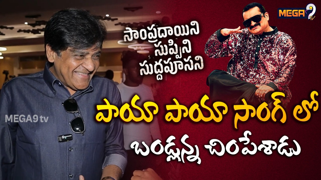 పాయా పాయా సాంగ్ లో బండ్లన్న చింపేశాడు| Sampradayani Suppini Suddapoosani Movie |Actor Ali | Mega9Tv