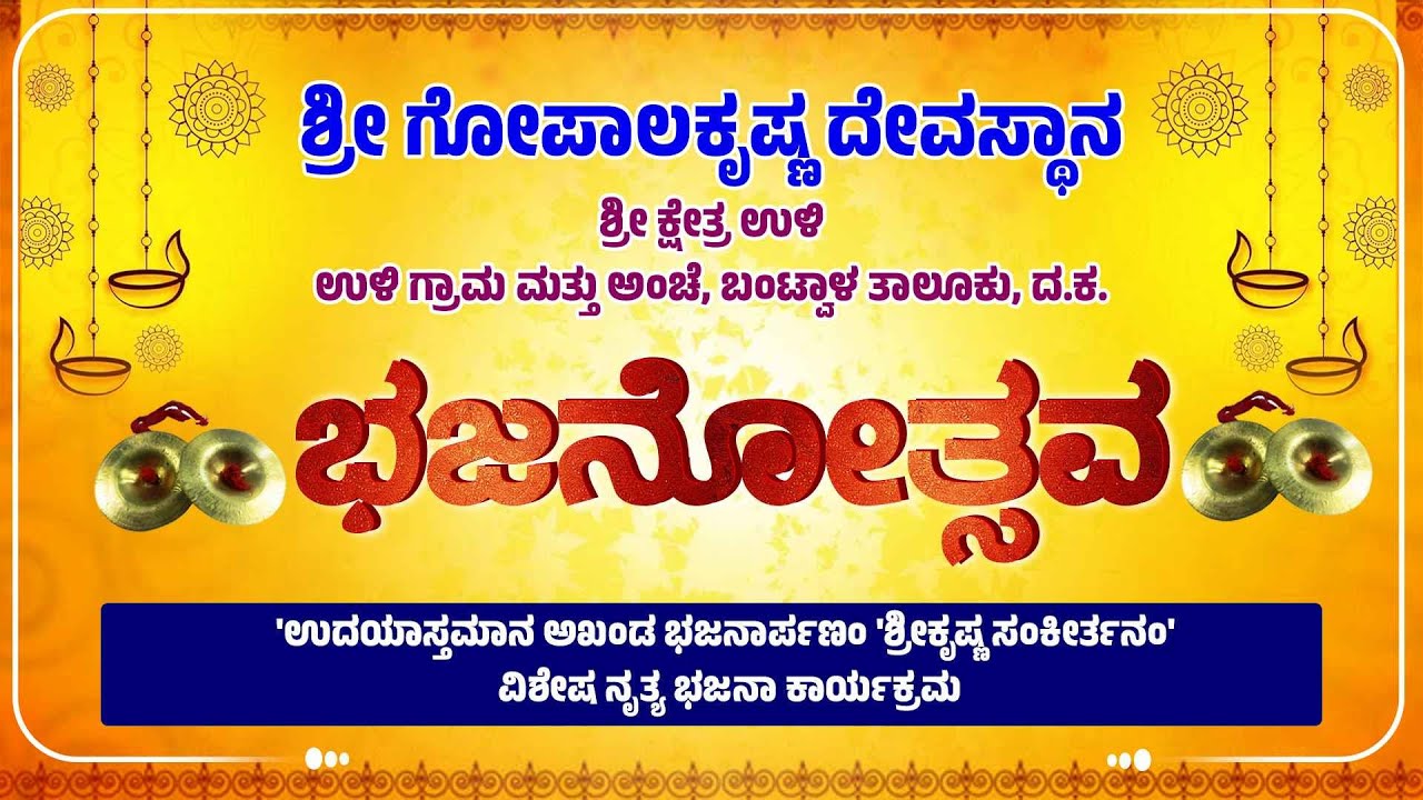 ಭಜನೋತ್ಸವ - ಶ್ರೀ ಗೋಪಾಲಕೃಷ್ಣ ದೇವಸ್ಥಾನ  ಉಳಿ ಗ್ರಾಮ, ಬಂಟ್ವಾಳ