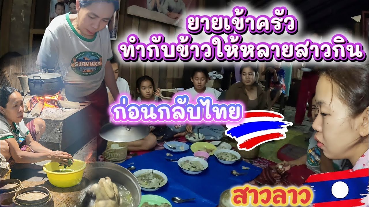 ยายเข้าครัวทำกับข้าวให้หลานสาวกินข้าวกลับไทย🇹🇭 #สาวลาว 🇱🇦
