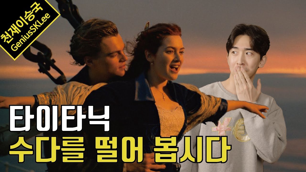 [스포있는리뷰] 타이타닉 - 이 영화를 볼 때마다... 난... 눈물을 흘린다...