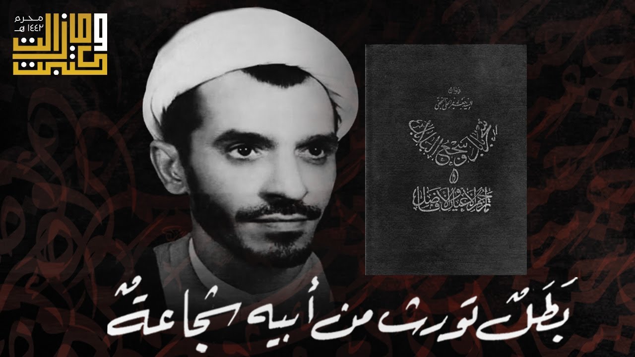 عبست وجوه القوم خوف الموت | السيد جعفر الحلي - الشيخ عبدالوهاب الكاشي