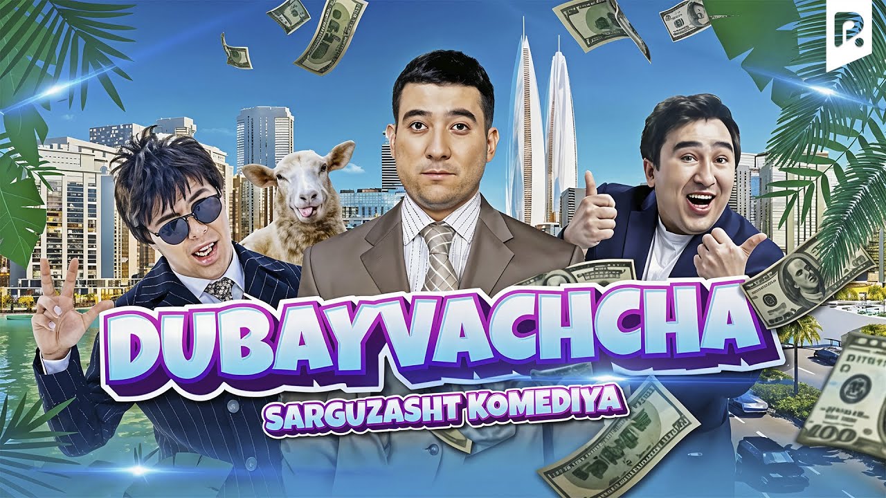 Dubayvachcha (o'zbek film) |  Дубайвачча (узбекфильм)