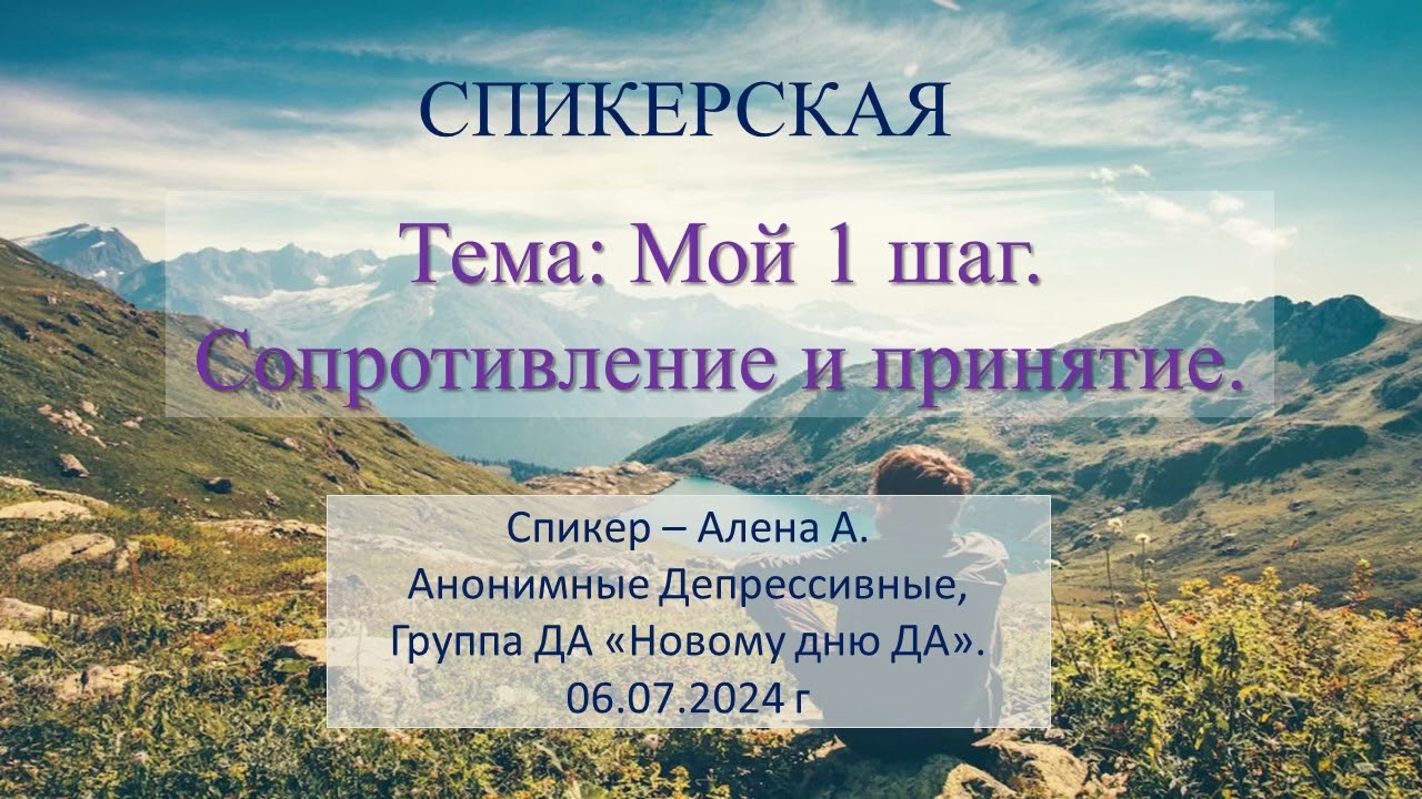 Спикерская Алена А. Мой 1 шаг. Сопротивление и принятие. 06.07.2024