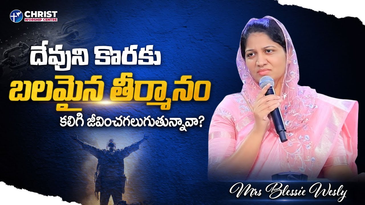 దేవుని కొరకు బలమైన తీర్మానం కలిగి జీవించగలుగుతున్నావా?  || Mrs Blessie Wesly message ||