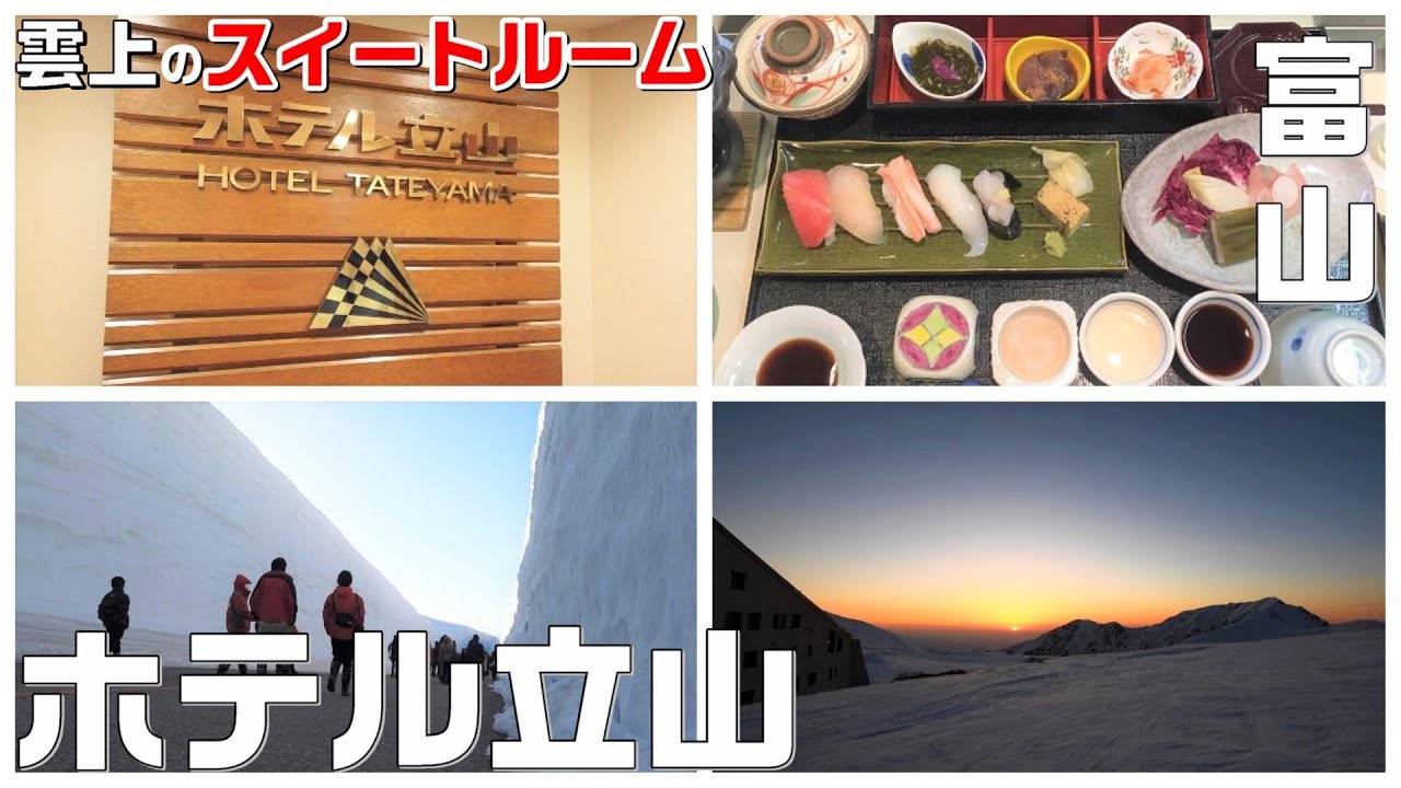 【ホテル立山】1部屋しかない和室特別室に泊まったら驚きの連続でした😅立山黒部アルペンルート（雪の大谷）【長野移住／旬旅】