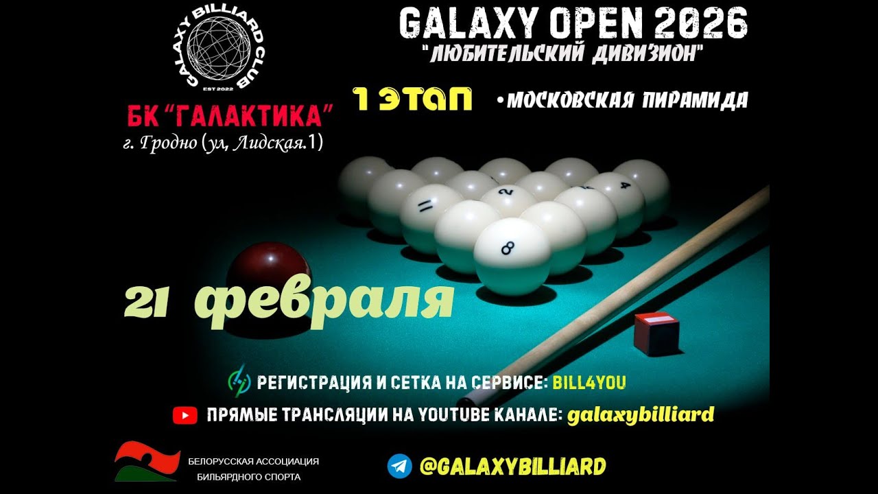 Каминский А. - Ковшик А. | Galaxy Open 2026. Любительский дивизион. 1 этап