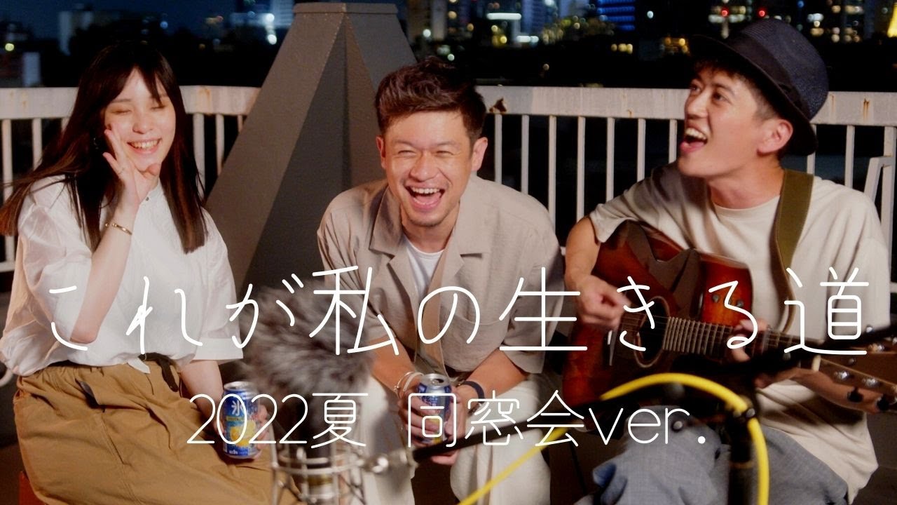 【コラボ】これが私の生きる道／PUFFY（Cover） 〜2022夏・同窓会ver〜