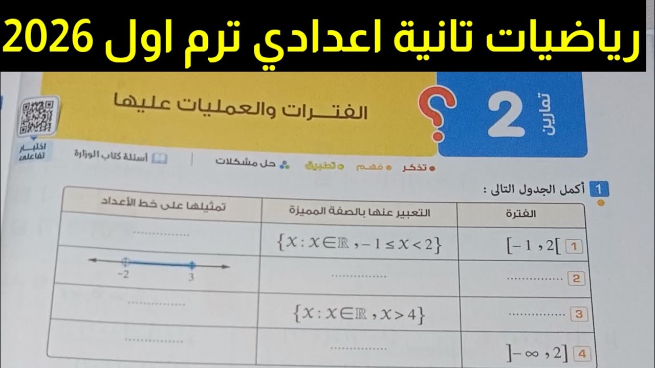 حل تمارين 2 على الفترات والعمليات عليها رياضيات تانية اعدادي ترم ثاني 2026