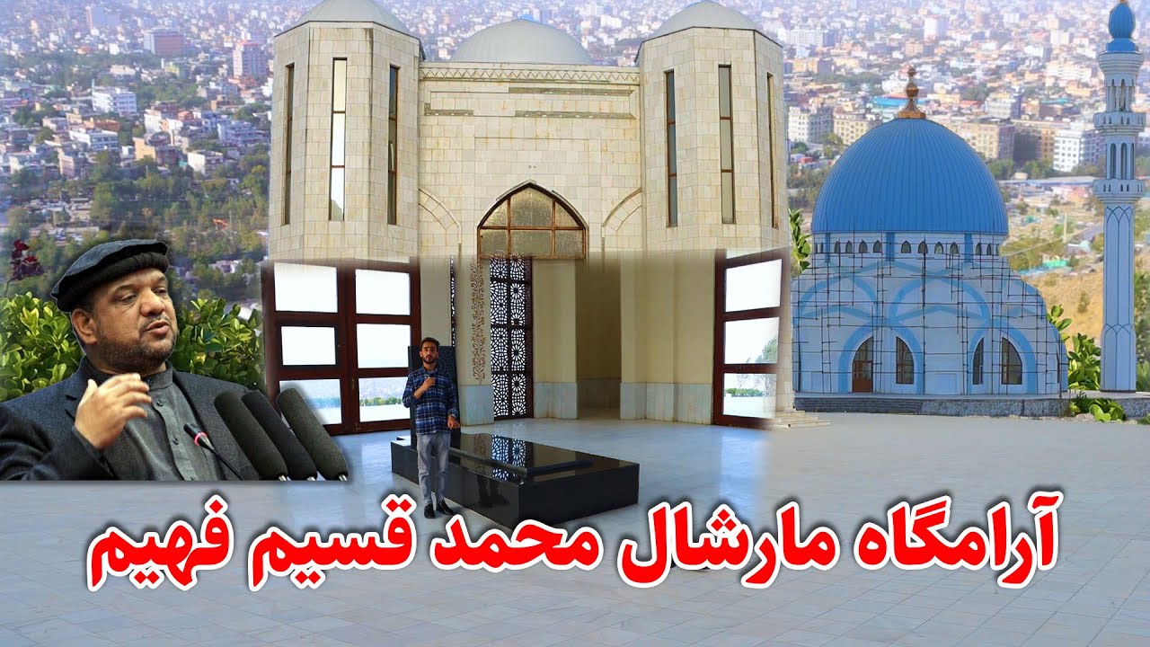 گزارش عمران حیدری از آرامگاه مارشال محمد قسیم فهیم، بادام باغ کابل