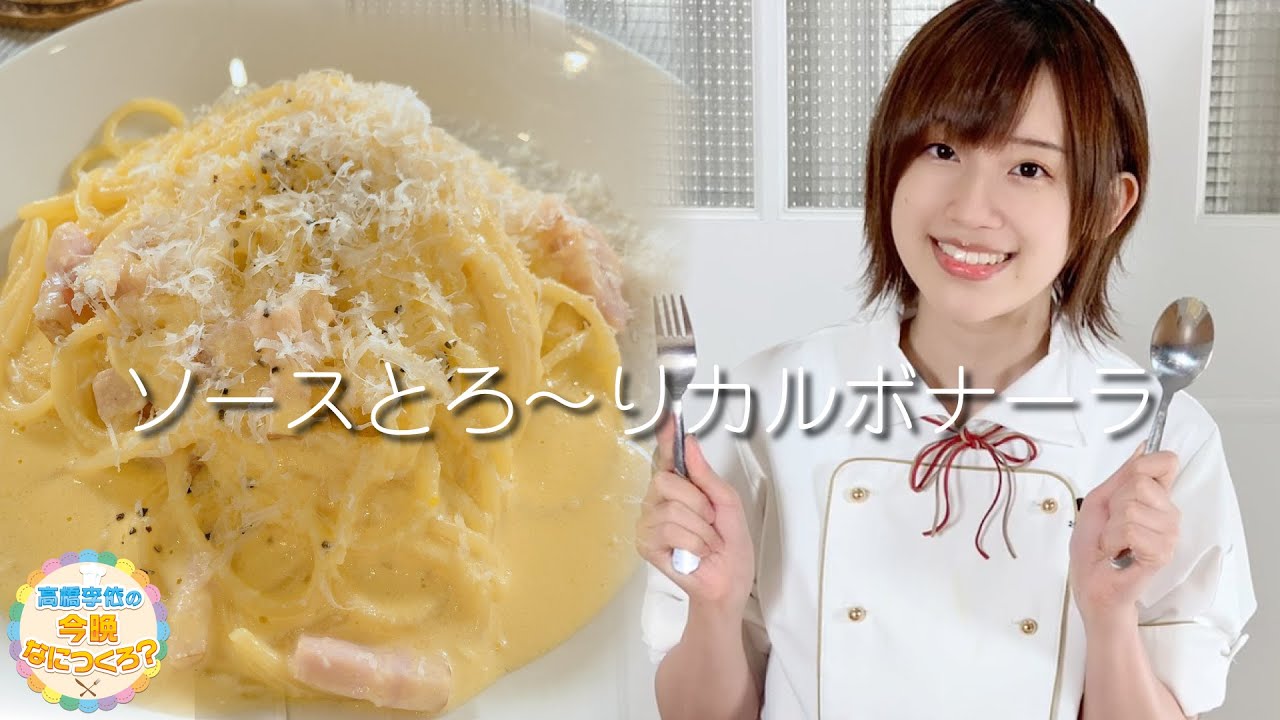 【調理編】高橋李依の今晩なにつくろ？【11月30日(月)配信】