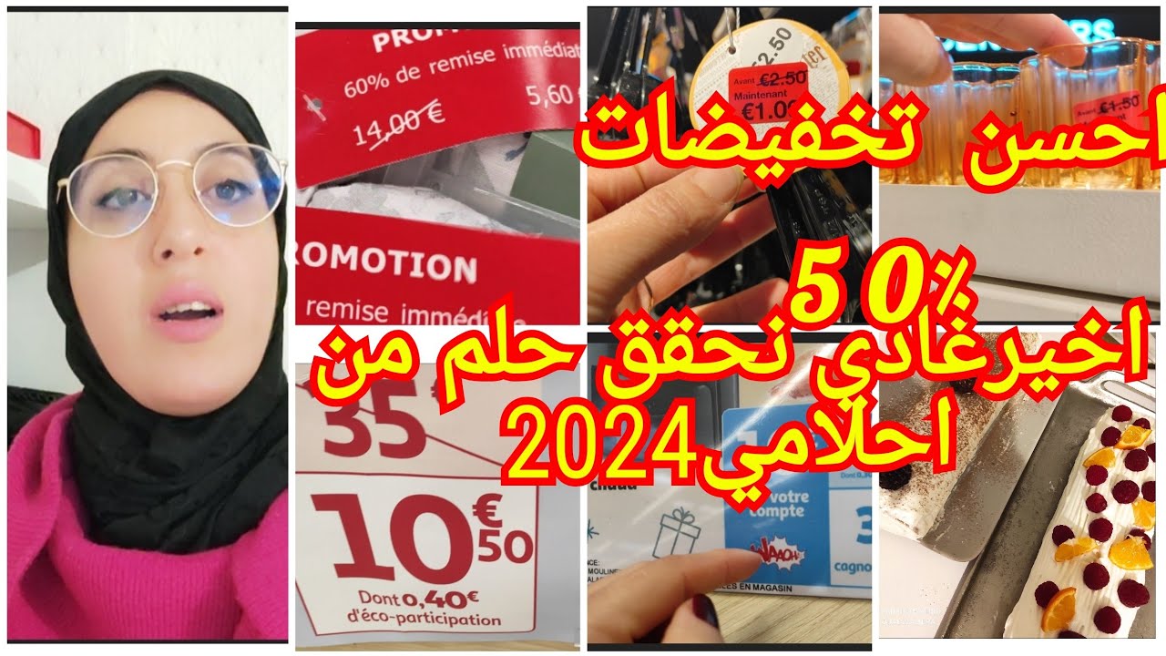 اش هادشي كنشوف غير€1احسن صولد في بريمارك كنتمنى 2024تكون سنة لتحقيق الامنيات كيك سويسرول رائع#فرنسا