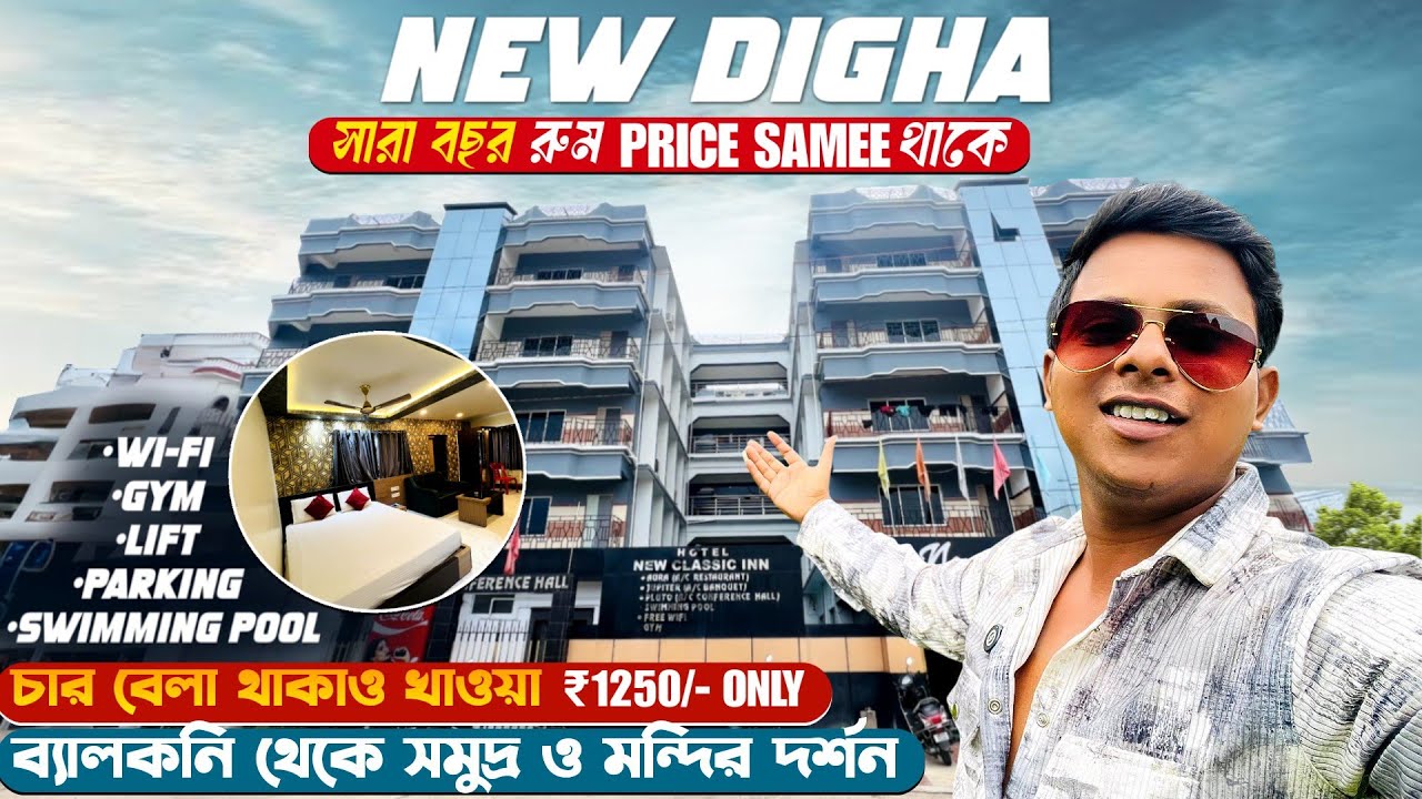 নিউ দিঘা সমুদ্র সৈকতের কাছে মাত্র ১২৫০ টাকায় ৪ বেলা থাকা খাওয়া সাথে জিম,সুইমিংপুল এবং লিফটের সুবিধা
