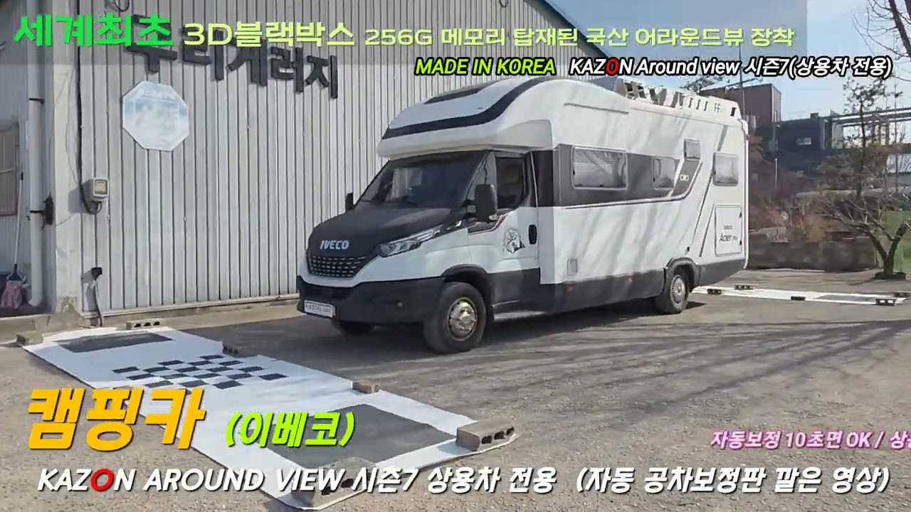 캠핑카 이베코 국산 카존 어라운드뷰 시즌7 (상용차 전용 장착)