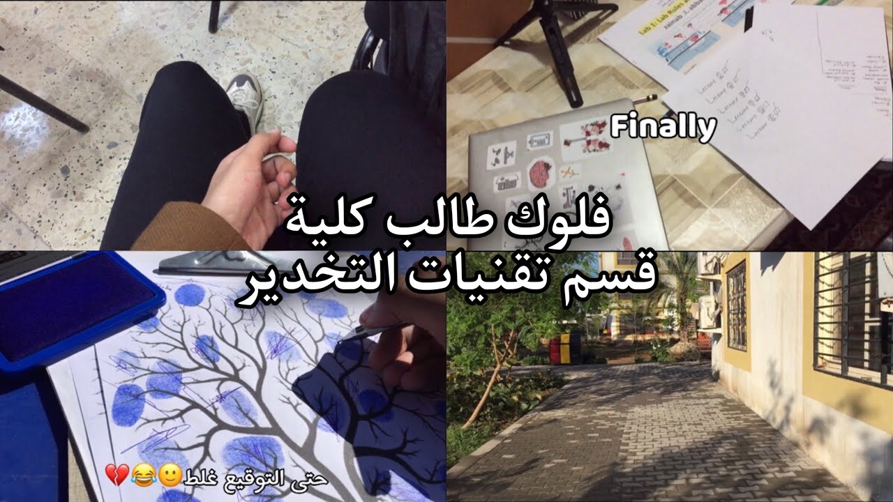 يوميات طالب تخدير 🤍🩺 - تعالوا خلي اخذكم جولة بالجامعة | حضرت حفلة تخرج ..