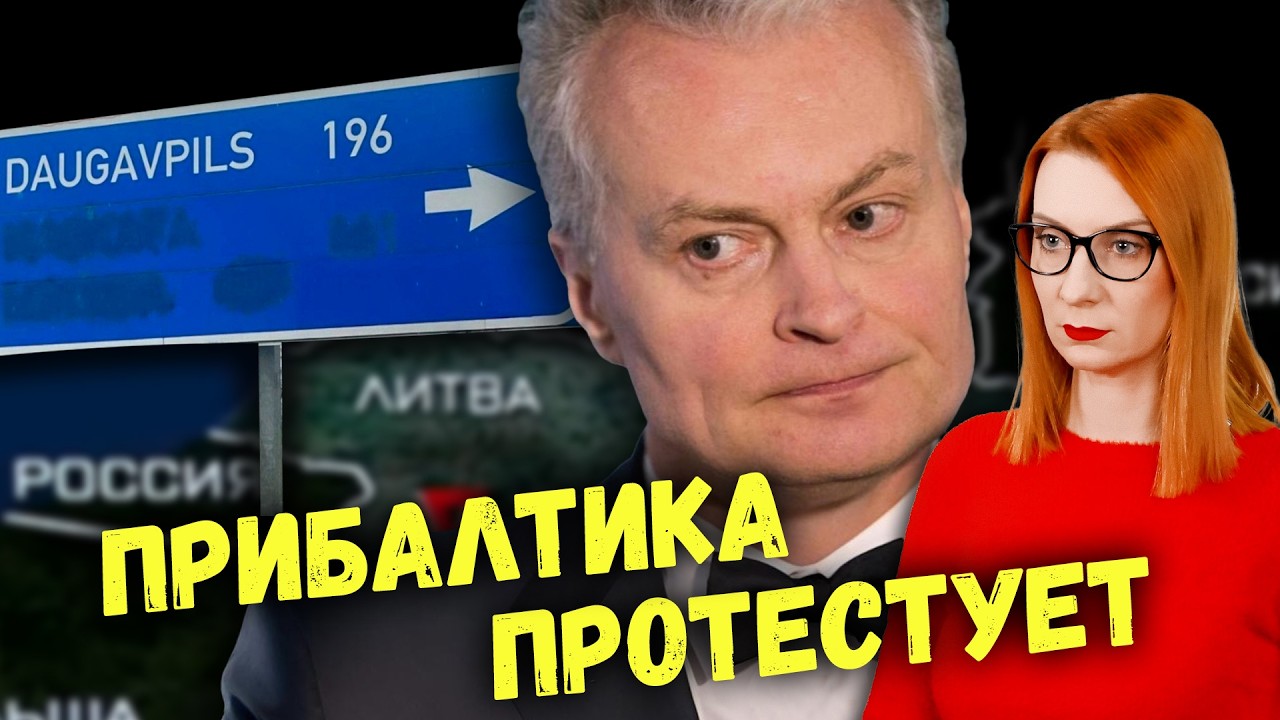 Маленькие войны прибалтов: сражения с собственным народом за полигон НАТО и дорожные знаки