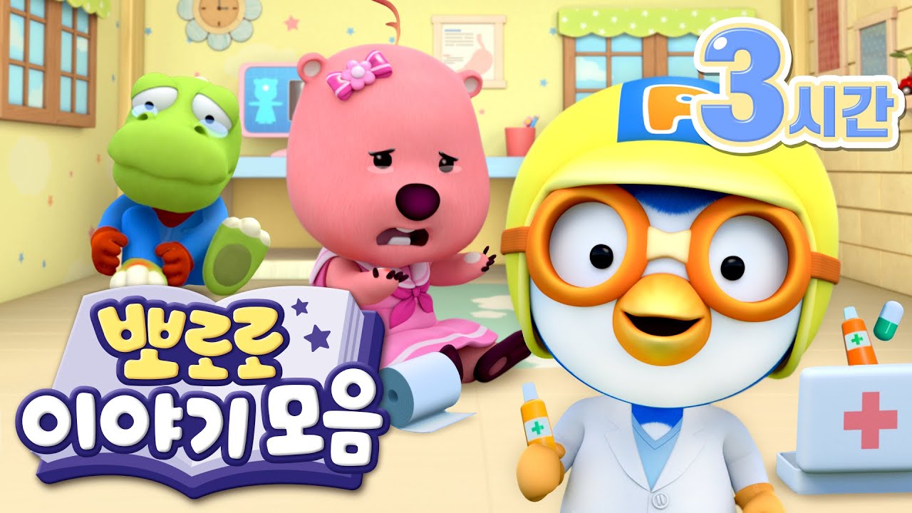 #병원 에서 보는 뽀로로 이야기(+3시간) | 뽀로로 병원놀이 | 뽀로로 인기본편 이어보기 | 소아과에서 뽀로로와 함께해요!